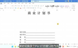 给Word顶部添加切换窗口按钮，同时编辑多个Word文档切换更方便