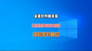 杀毒软件哪家强，三家杀毒软件对比测试谁能笑到最后