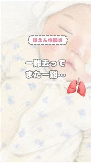 発作が落ち着いたと思ったのに…… #難治性てんかん #ウエスト症候群 #誤嚥性肺炎