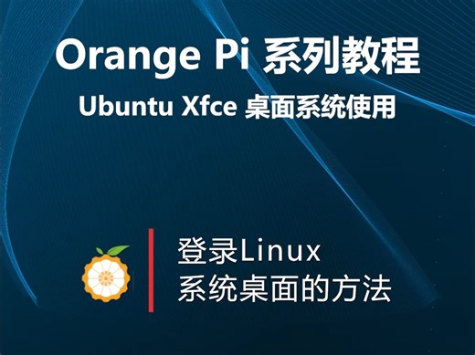 【Orange Pi系列教程】Ubuntu Xfce桌面系统使用：登录Linux 系统桌面的方法