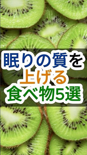 寝れない人だけ見て…睡眠の質を上げる食べ物5選#睡眠の質#不眠改善#栄養と睡眠#食事改善#眠りの悩み#睡眠ホルモン
