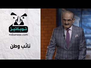 نائب وطن - نوبايز - الحلقة الاولى 1