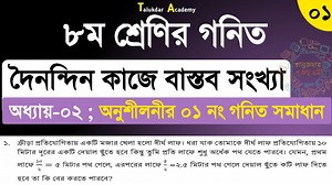 19K views · 1.4K reactions | পর্ব-১ । Class 8 math chapter 2 solution । ২য় অধ্যায় । ৮ম শ্রেনি গনিত । দৈনন্দিন কাজে বাস্তব সংখ্যা | Talukdar Academy - তালুকদার একাডেমী | Facebook