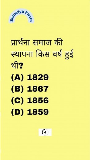 प्रार्थना समाज की स्थापना किस वर्ष हुई थी? In which year the Prarthana Samaj was established #facts