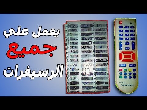 طريقة برمجة الريموت المتعدد sat universal الذي يعمل علي كل الرسيفرات