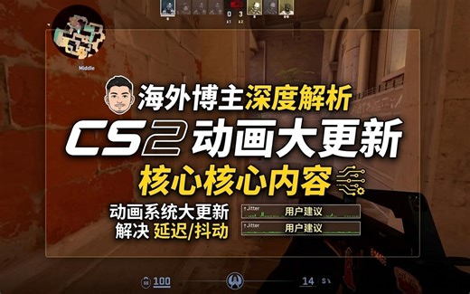 【中字】海外博主深度解析CS2动画系统大更新