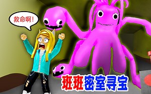 班班密室寻宝：我进入地下密室，这里太多宝贝了，但是怪物出现了