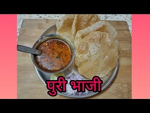 पुरी भाजी / puri bhaji