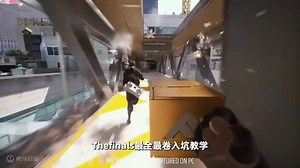 #thefinals光速通关 #最终决战 最卷入坑教学，一个视频看透thefinals！