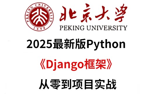 最新Python Django全套教程，Django框架入门 实战快速上手
