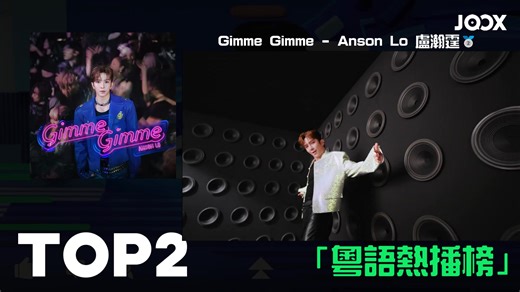 2025/12/04本週JOOX粵語熱播榜📈TOP10已公布 TOP1 Novara - 張與辰🥇 TOP2 Gimme Gimme - Anson Lo 盧瀚霆🥈 TOP3 用背脊唱情歌 - Gareth.T🥉 TOP4 通往另一個世界的出口 - Kiri T TOP5 今繼 - Jer 柳應廷 TOP6 K歌之王 AIR - 陳奕迅 TOP7 請勿打擾 - 許靖韻 TOP8 168.5 (feat. Billy Choi) - MC 張天賦, Billy Choi TOP9 手繪黑卡 - 馮允謙 TOP10 畜生 - 洪嘉豪 Kaho Hung 前往 JOOX排行榜查看詳情吧~ #張與辰 #victeo #AnsonLo #盧瀚霆 #GarethT #湯令山 #KiriT #Jer柳應廷 #Jer #陳奕迅 #EasonChan #許靖韻 #AngelaHui #MC張天賦 #BillyChoi #馮允謙 #JayFung #洪嘉豪 #KahoHung #JOOX | JOOX Hong Kong