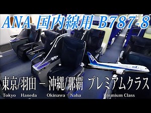 ANA 国内線用B787-8 (78P) プレミアムクラス搭乗記 東京/羽田−沖縄/那覇 All Nippon Airways(Premium Class)Tokyo to Okinawa