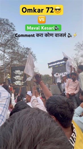 OMKAR 72+ V/S MAVAL KESARI COMPETITION 🤯⚡️🔊 #soundtube #omkar72 #shorts #soundcompetition