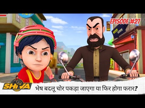 भेष बदलू चोर पकड़ा जाएगा या फिर होगा फरार? | Shiva | शिवा | Full Episode 27