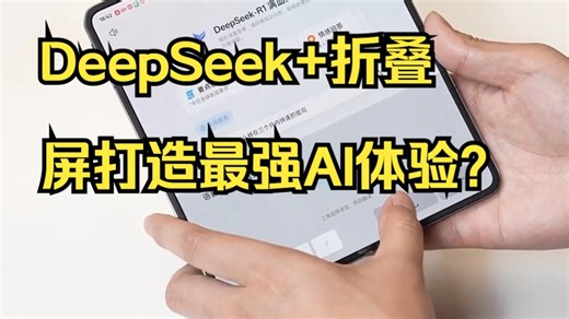 把友商干沉默了！DeepSeek 折叠屏打造最强AI体验？