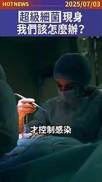超級細菌現身，我們該怎麼辦？#shorts