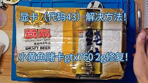 显卡代码43解决办法（修张堵卡的GTX760 2G）