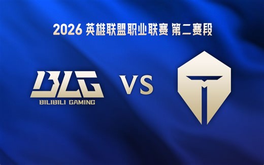 【2026LPL第二赛段】4月16日 BLG vs TES