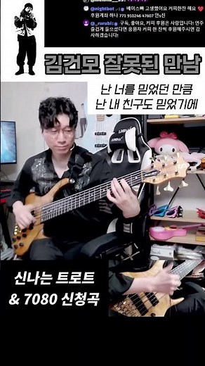 [신나는 7080/트로트]김건모 - 잘못된 만남 #베이스기타 #7080 #신청곡