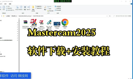 mastercam2025安装教程