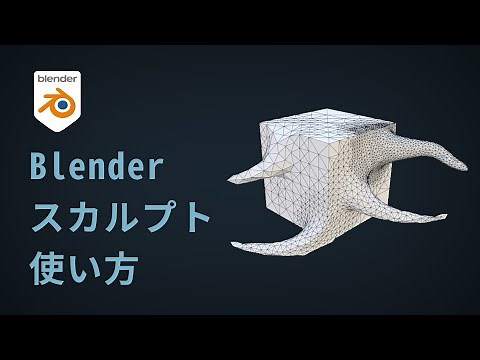 【Blender3.0】スカルプトの使い方
