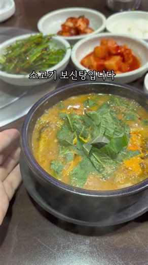 소고기 보신탕 드셔보셨어요? 더보기 서울에 일이 있어서 다녀왔어요 영상 몇개 찍었고 하나씩 올려볼게요 오늘 소개할 곳은 은평구청 앞에 있는 식당인데 좀 재미있습니다 하이에나처럼 뭐 먹을지 돌아보다가 상호가 눈에 들어와서 들어간 곳이었습니다 우주미? Would you ~~~ me? 느낌의 영어의 약자인가? 뭐지 하며 궁금했는데 들어가면서 보니 '우리 주인이 미쳤어요'의 약자더라고요 14년째 영업중이며 방송에도 제법 소개됐네요 손님에 미쳤고 음식에 미쳤고 직원에 미쳤다고 합니다 사장님이 잘 챙겨주셔서 그런지 직원분들 친절하시더라고요 주말 점심 오픈런 시간대라 상대적으로 조용했어요 나중에 찾아보니 은평구는 물론 서울에서 꽤 유명한 맛집이더라고요 일행은 굴국밥, 저는 소고기 보신탕을 주문했습니다 기본으로 나오는 정구지 무침, 김치, 깍두기가 너무 맛있었습니다 정구지는 물론 김치, 깍두기를 직접 담그신다네요 깍두기 정말 인상적이었습니다 먼저 일행의 굴국밥을 맛봤습니다 황태대가리, 다시마 등으
