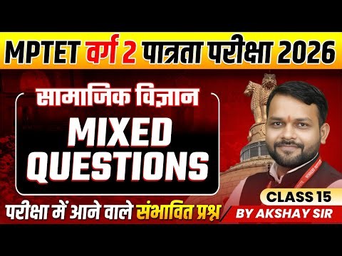MPTET वर्ग 2 पात्रता परीक्षा 2026 | Varg 2 Social Science | Mixed Questions Class 15 | By Akshay Sir