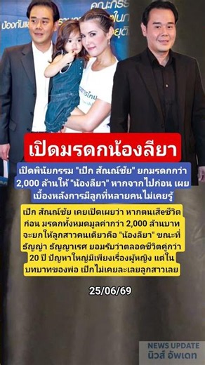Revealing Liya's Inheritance #PekSanchai #Liya #TanyaTanyares #Drama #EntertainmentNews #Celebrity