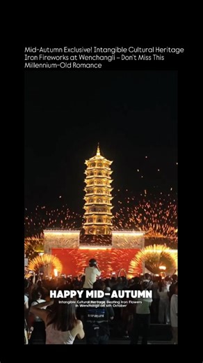 lingting on Instagram: "Mid-Autumn Exclusive! Intangible Cultural Heritage Iron Fireworks at Wenchangli – Don’t Miss This Millennium-Old Romance"