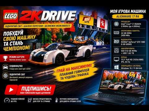 LEGO 2K Drive on Alienware 17 R4 🔥 GTX 1080 Gameplay | Граю в LEGO 2K Drive на ноутбуці Alienware