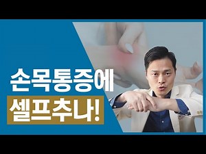 손목 셀프 추나요법, 손목통증 셀프케어 방법[손목 혈자리 스트레칭, 손목 강화운동과 함께 하세요]