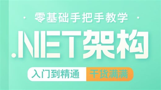 绝！手把手教你零基础精通.NET，教程超干货（适用于.NET/.NETCore/微服务/全栈/零基础/架构师/跳槽涨薪）