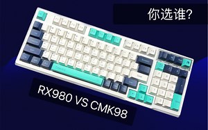 RX980 VS CMK98，到底怎么选？！聊一聊