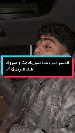 الصبر طيب حط صورتك هنا و مبروك عليك الترند👌🎤 #ريفو_مصر #ريفو #اكسبلورر #fyp