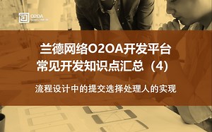 05.全开源Java开发平台O2OA常见知识点汇总-流程设计中的提交选择处理人的实现-OA协同网络办公系统