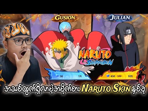 Minato နဲ့ Itachi ဆိုပြီးထွက်ရှိလာမဲ့ Naruto Skin အသစ်နှစ်ခု 😱🔥