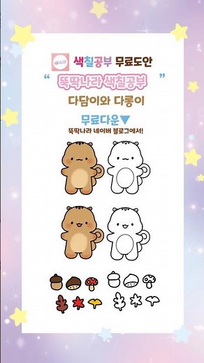 뚝딱나라 색칠공부 무료도안 /귀여운 다람쥐 색칠공부 " 다담이,다롱이(다람쥐)" 색칠 무료도안 🌈