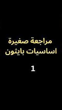 تعلم بايثون في 60 ثانية! 🐍 How to Start Python Coding Today! #shorts