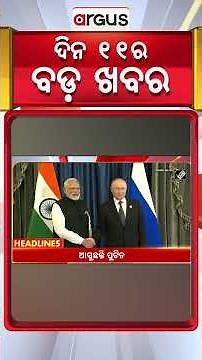 Headlines 11 am | ଝାଡ଼ଖଣ୍ଡ ରାଜନୀତିରେ ହଲଚଲ୍ | 11 AM Bulletin | 03 Dec 2025 | Argus News