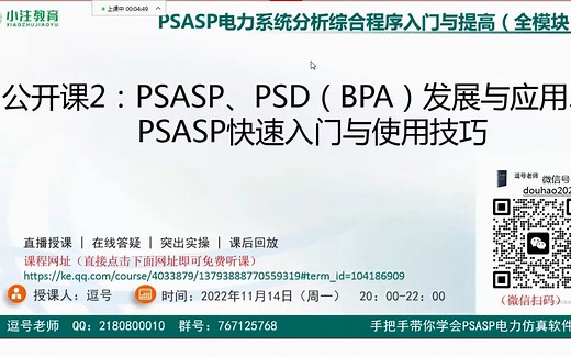PSASP培训第02次公开课《PSASP发展与应用、PSD（BPA）》发展与应用、PSASP快速入门与操作演示》PSASP视频教程之二