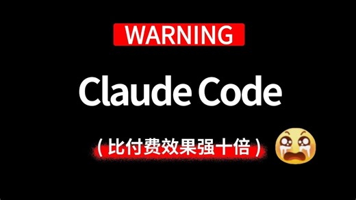 【2026最新版】目前B站最全最细的Claude Code从入门到精通企业级实战系统教程，全程干货无废话，让你少走99%弯路！
