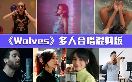 【音乐混剪】《Wolves》多人合唱混剪版