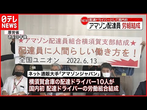 【アマゾン配達員】労組結成 配達ドライバーとして国内初