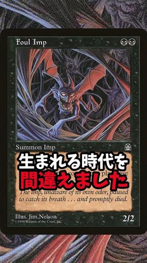 生まれる時代を間違えたクリーチャー《悪臭のインプ》【MTG】