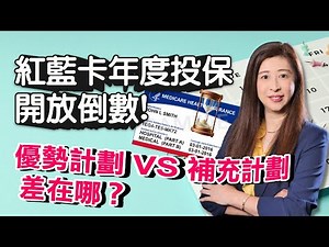 紅藍卡保險年度投保期將至 優勢計劃 Medicare Advantage Plan VS 補充計劃 Medicare Supplement Plan 福利差在哪 怎麼選? | 泛宇財經爆 (CC字幕)
