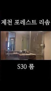 제천포레스트리솜 S30 후기