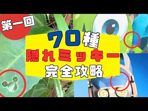 【第一回】隠れミッキー70種を一挙公開！ディズニーランド編【永久保存版】
