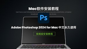 mac电脑安装photoshop2024 25.2安装教程