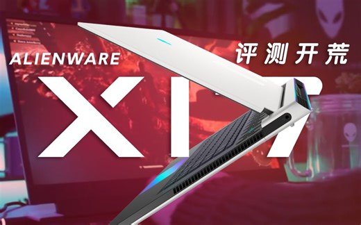 ALIENWARE外星人x系列评测开荒，首聊x17