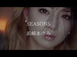 浜崎あゆみ ／ SEASONS 【歌詞】